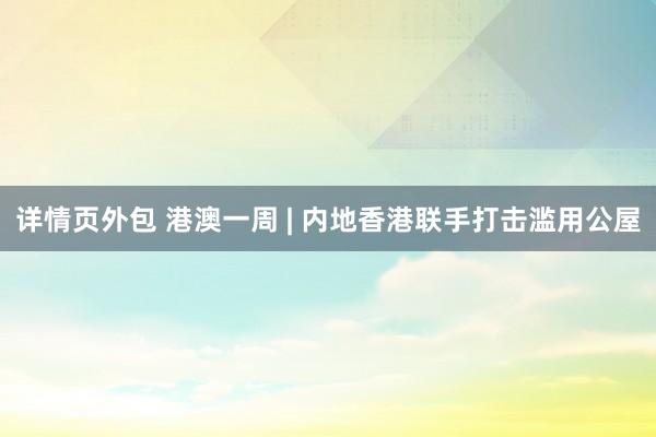 详情页外包 港澳一周 | 内地香港联手打击滥用公屋